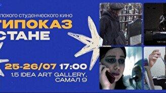 Фестиваль плохого студенческого кино «Антипоказ»