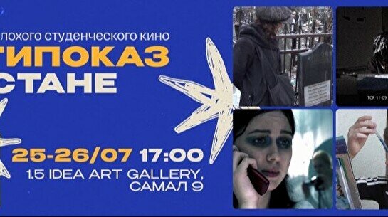 Фестиваль плохого студенческого кино «Антипоказ»
