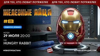 Квиз, плиз! (железные яйца) #8