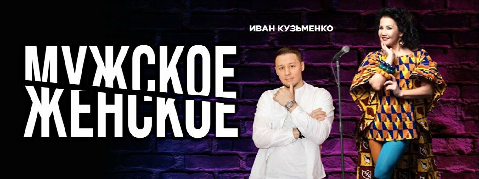 Стендап-шоу «Мужское VS Женское» (Stand Up Bar «Pozitiv»)