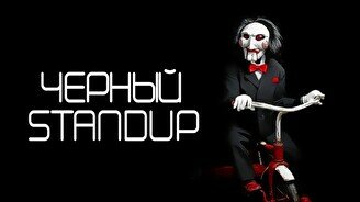 Черный стендап (Stand Up Bar «Pozitiv»)