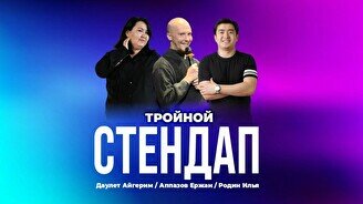 Тройной стендап-концерт (Stand Up Bar «Pozitiv»)