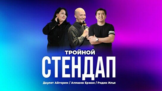 Тройной стендап-концерт (Stand Up Bar «Pozitiv»)