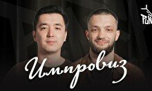 Мадияр Нурманбетов и Слава Никифоров: Импровиз (7 августа)