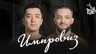 Мадияр Нурманбетов и Слава Никифоров: Импровиз (7 августа)