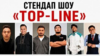 Стендап «Top-line»