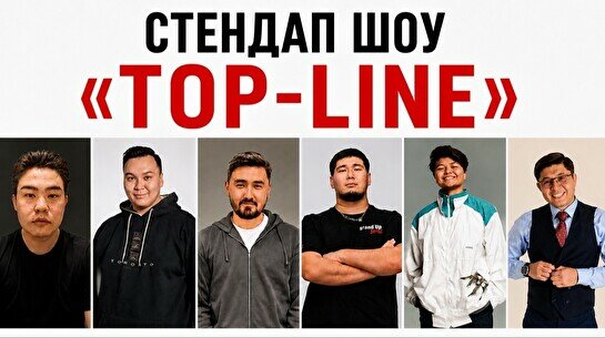 Стендап «Top-line»