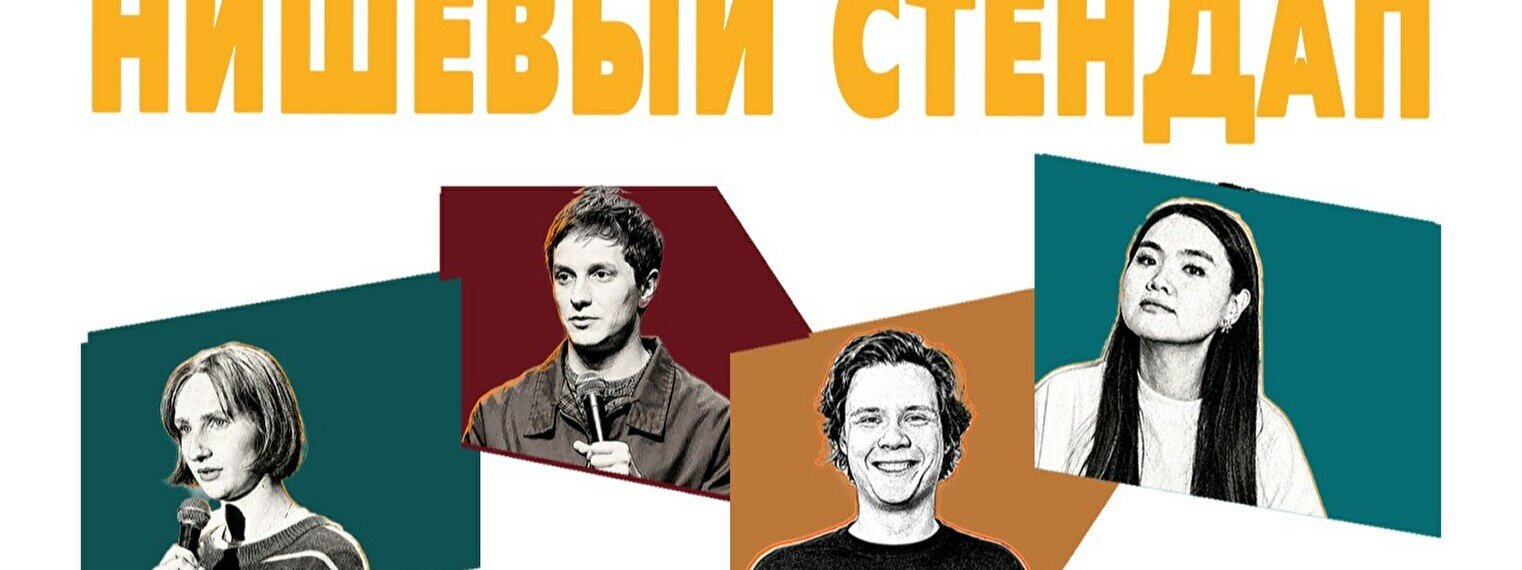 Нишевый стендап (by Stand Up Camp)