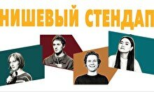 Нишевый стендап (by Stand Up Camp)