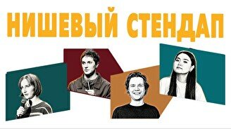 Нишевый стендап (by Stand Up Camp)