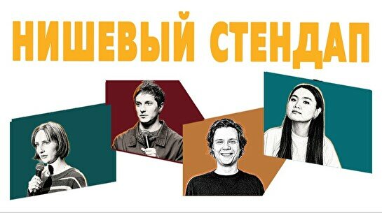 Нишевый стендап (by Stand Up Camp)