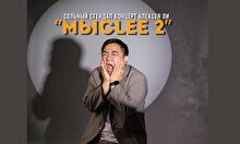 Сольный концерт Алексея Ли «МысLee 2»