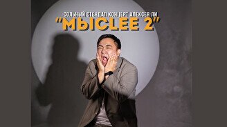 Сольный концерт Алексея Ли «МысLee 2»