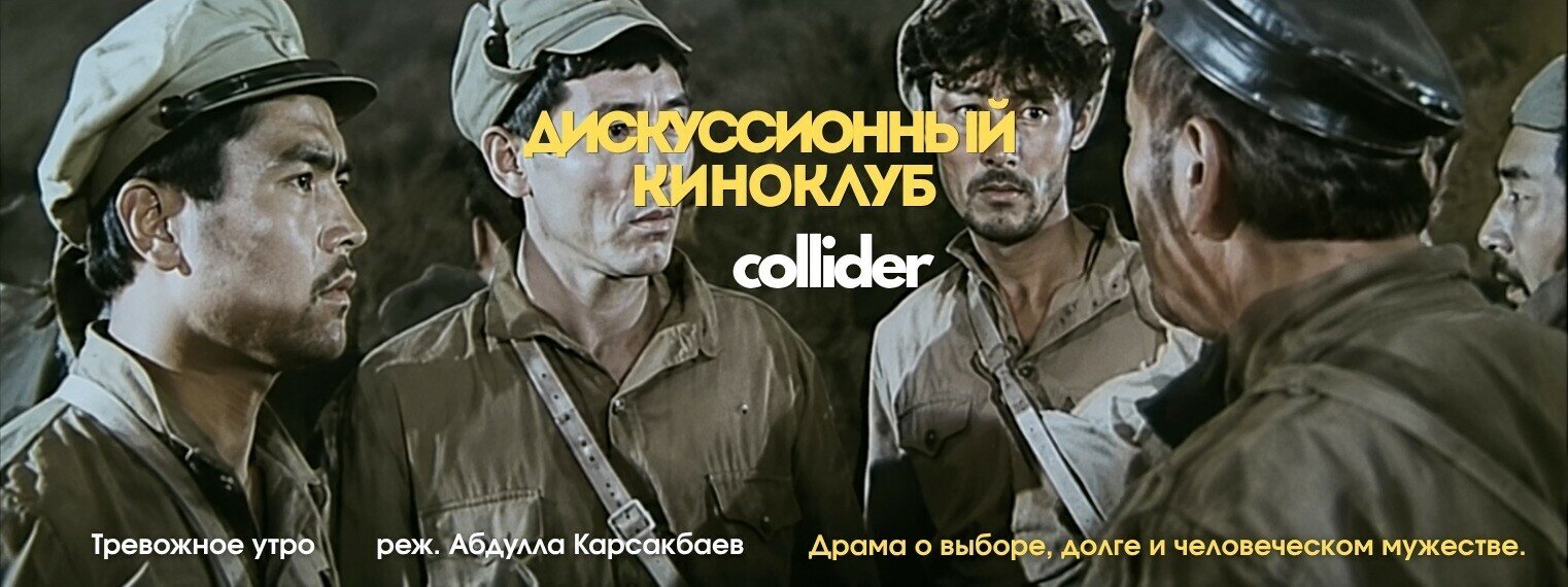 Киноклуб: «Тревожное утро», 1967