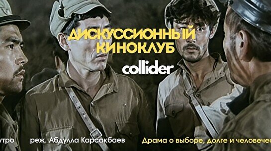 Киноклуб: «Тревожное утро», 1967