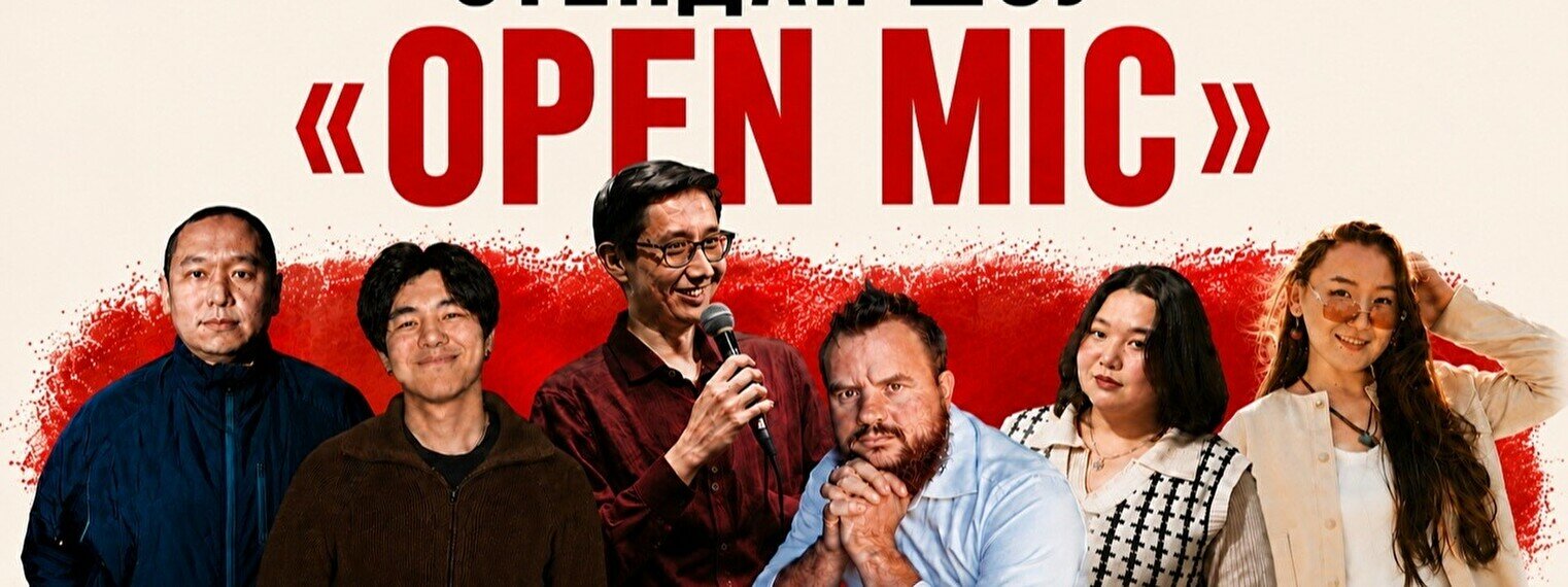 Стендап-шоу «Open Mic»