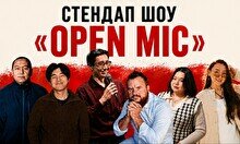 Стендап-шоу «Open Mic»