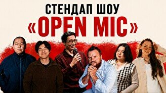 Стендап-шоу «Open Mic»