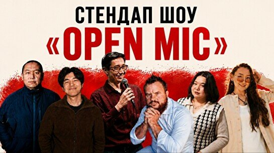 Стендап-шоу «Open Mic»