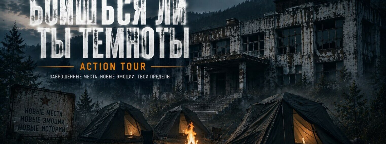 Nomad Camp Action Tour — «Боишься ли ты темноты?»
