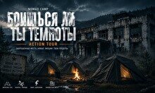 Nomad Camp Action Tour — «Боишься ли ты темноты?»