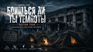 Nomad Camp Action Tour — «Боишься ли ты темноты?»