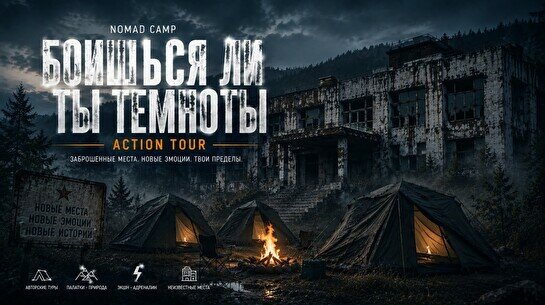 Nomad Camp Action Tour — «Боишься ли ты темноты?»