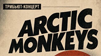 Трибьют-концерт Arctic Monkeys от группы Pantheon