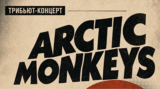 Трибьют-концерт Arctic Monkeys от группы Pantheon