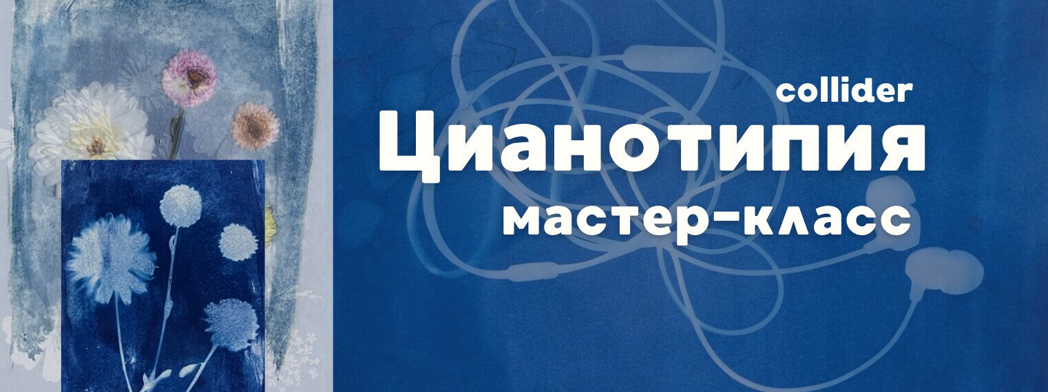 Мастер-класс по Цианотипии