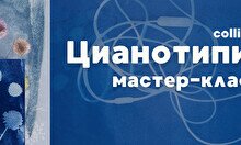 Мастер-класс по Цианотипии