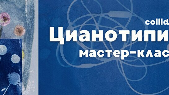 Мастер-класс по Цианотипии