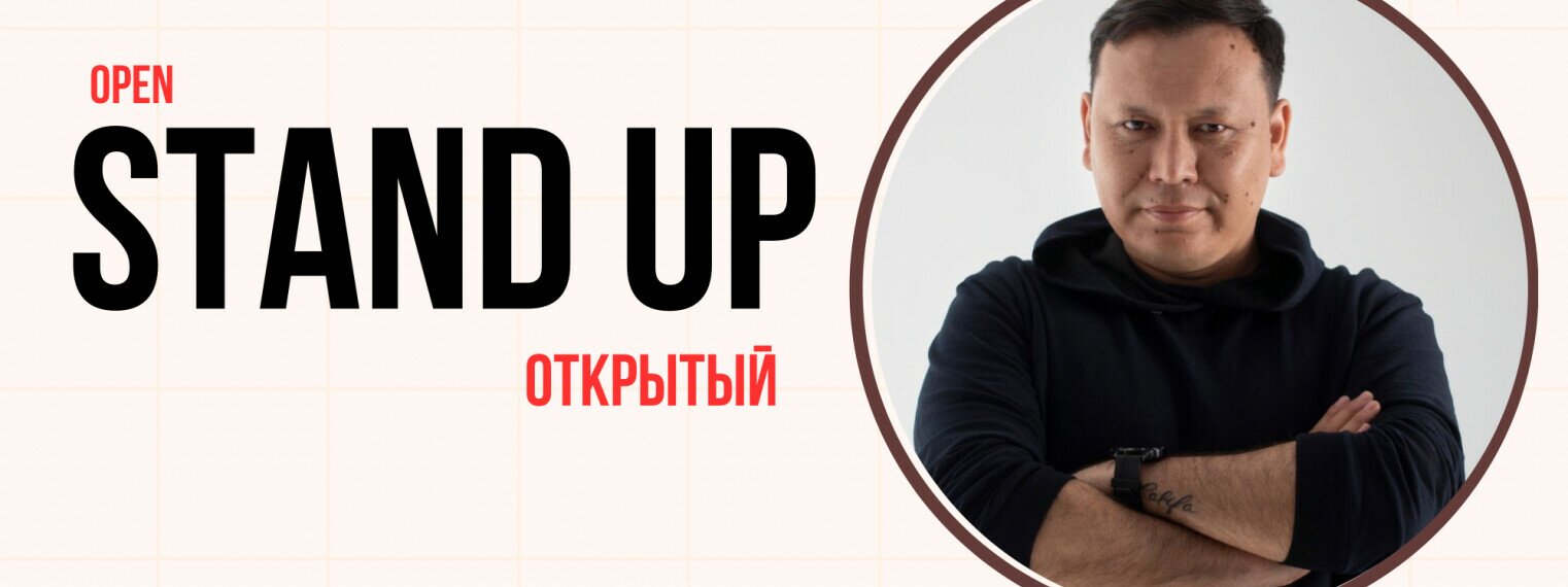 Открытый Stand Up