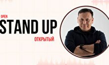Открытый Stand Up