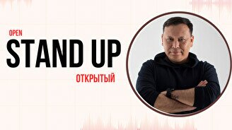 Открытый Stand Up