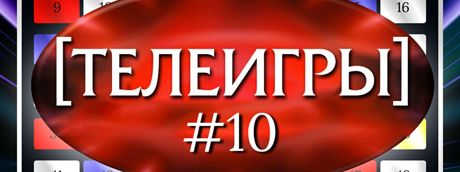 Квиз, плиз! (телеигры) #10