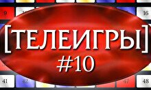 Квиз, плиз! (телеигры) #10