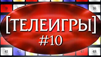 Квиз, плиз! (телеигры) #10