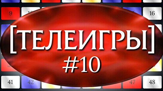 Квиз, плиз! (телеигры) #10