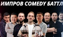 Импров Comedy Баттл