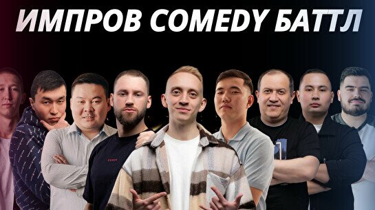 Импров Comedy Баттл