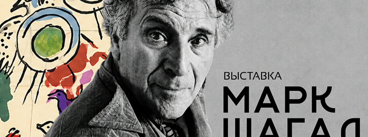 Выставка «Марк Шагал: Сотворение света»