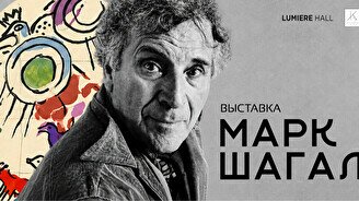 Выставка «Марк Шагал: Сотворение света»