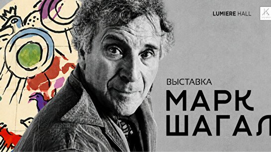 Выставка «Марк Шагал: Сотворение света»