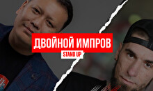 Stand Up: Двойной Импров