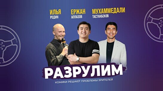 Импровизационное шоу «Разрулим» (Stand Up Bar «Pozitiv»)