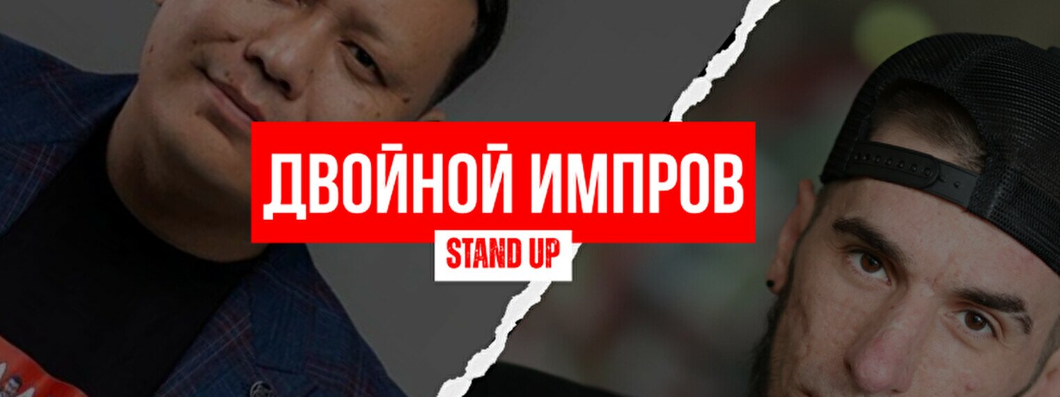 Stand Up: Двойной Импров