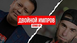 Stand Up: Двойной Импров