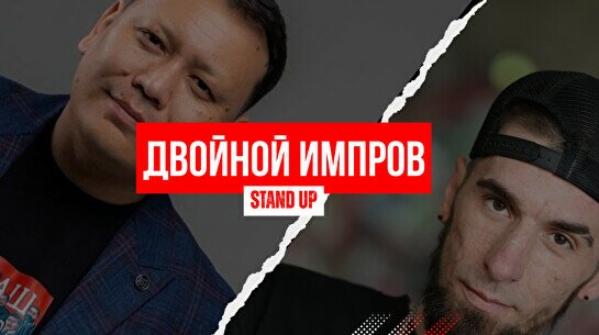 Stand Up: Двойной Импров