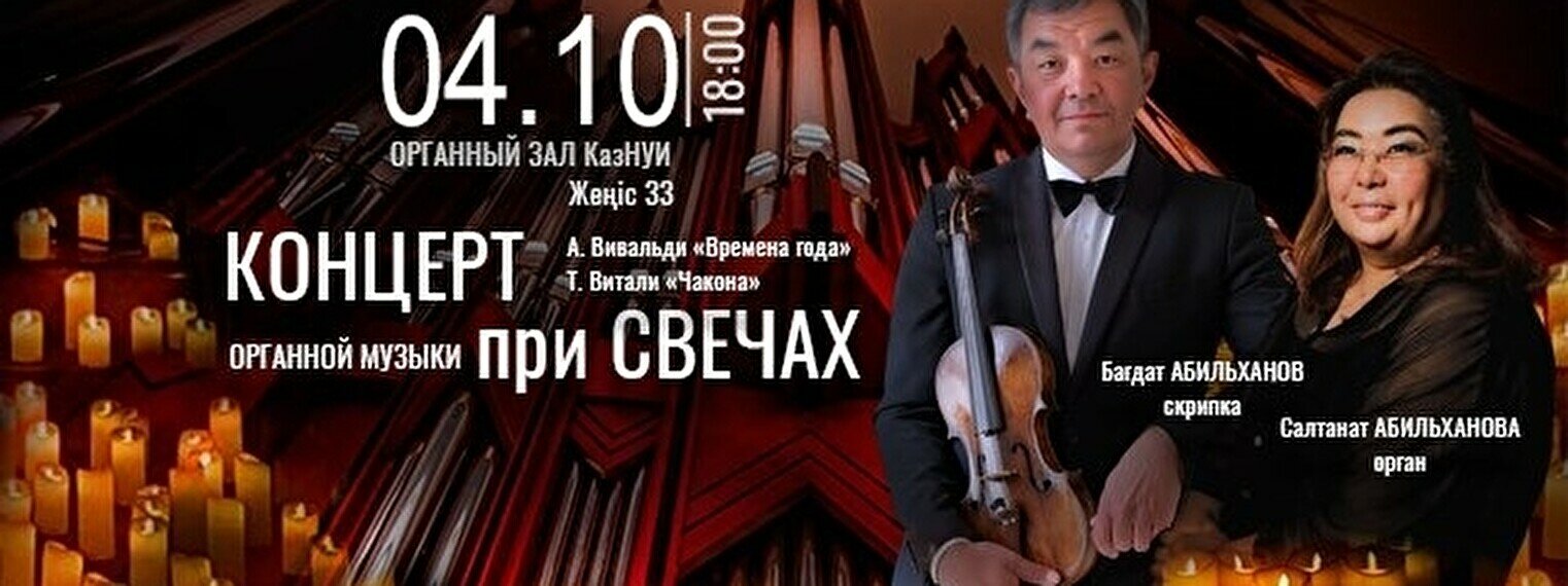 Концерт органной музыки при свечах